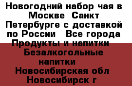 Новогодний набор чая в Москве, Санкт-Петербурге с доставкой по России - Все города Продукты и напитки » Безалкогольные напитки   . Новосибирская обл.,Новосибирск г.